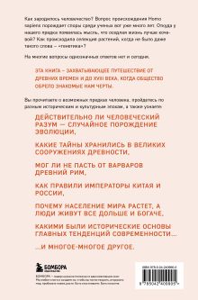Обложка сзади Homo sapiens. История человечества: кратко и увлекательно Алекс Белл