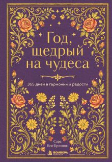 Год, щедрый на чудеса. 365 дней в гармонии и радости