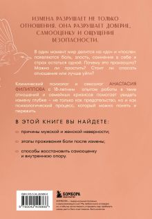Обложка сзади Психология измены. Как вернуть внутреннюю опору и выстроить жизнь заново Анастасия Филиппова