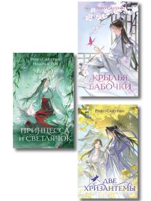 Обложка Комплект из 3-х книг: Принцесса и Светлячок + Две хризантемы + Крылья бабочки 