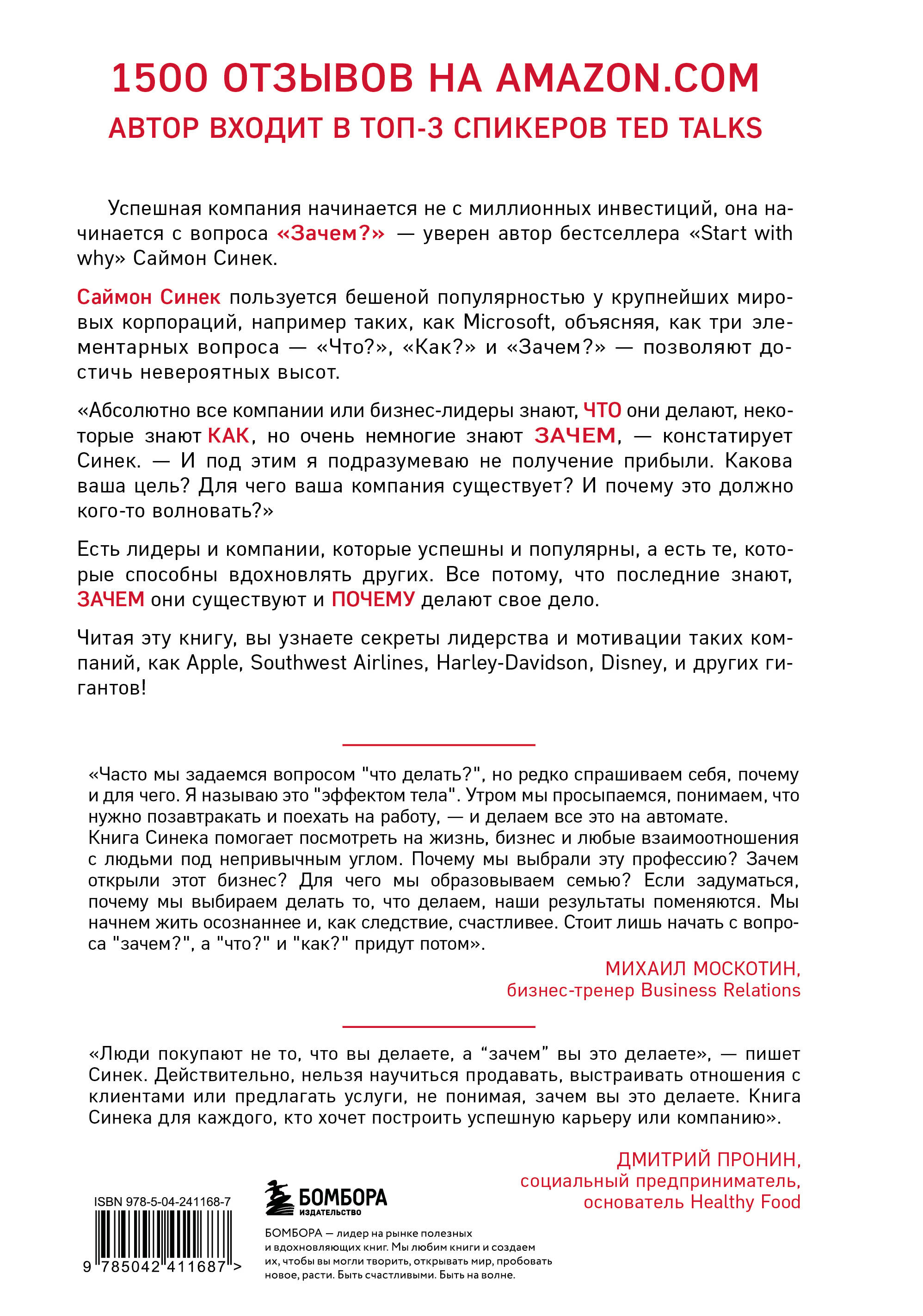 Начни с "Зачем?" Как выдающиеся лидеры вдохновляют действовать. 2-е издание