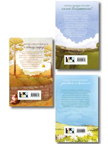 Обложка сзади Комплект из 3-х книг: Аня из Зеленых Мезонинов + Аня из Авонлеи + Аня с острова Принца Эдуарда