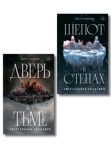 Обложка Комплект из 2-х книг: Дверь во тьме + Шепот в стенах