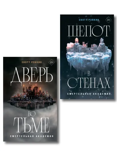 Обложка Комплект из 2-х книг: Дверь во тьме + Шепот в стенах