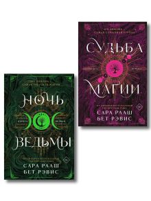 Комплект из 2-х книг: Ночь ведьмы + Судьба магии