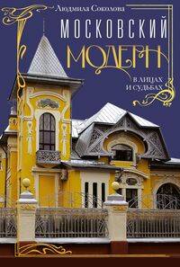 Московский модерн в лицах и судьбах
