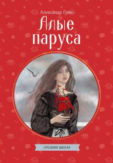 Обложка Алые паруса Александр Грин