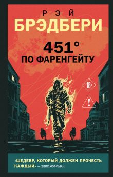 Обложка 451 по Фаренгейту Рэй Брэдбери