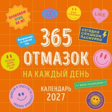 Обложка 365 отмазок на каждый день. Календарь настенный на 2027 год (300х300 мм)