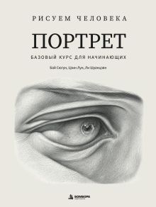 Обложка Рисуем человека: Портрет. Базовый курс для начинающих