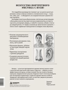 Обложка сзади Рисуем человека: Портрет. Базовый курс для начинающих Бай Сюгун, Цзин Лун, Ли Шуанцзян