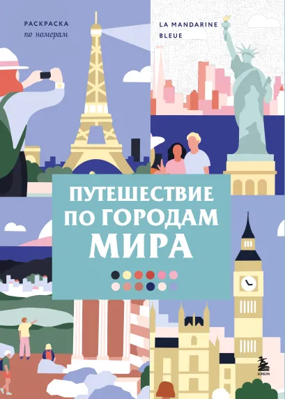 Обложка Путешествие по городам мира. Раскраска по номерам La Mandarine Bleue
