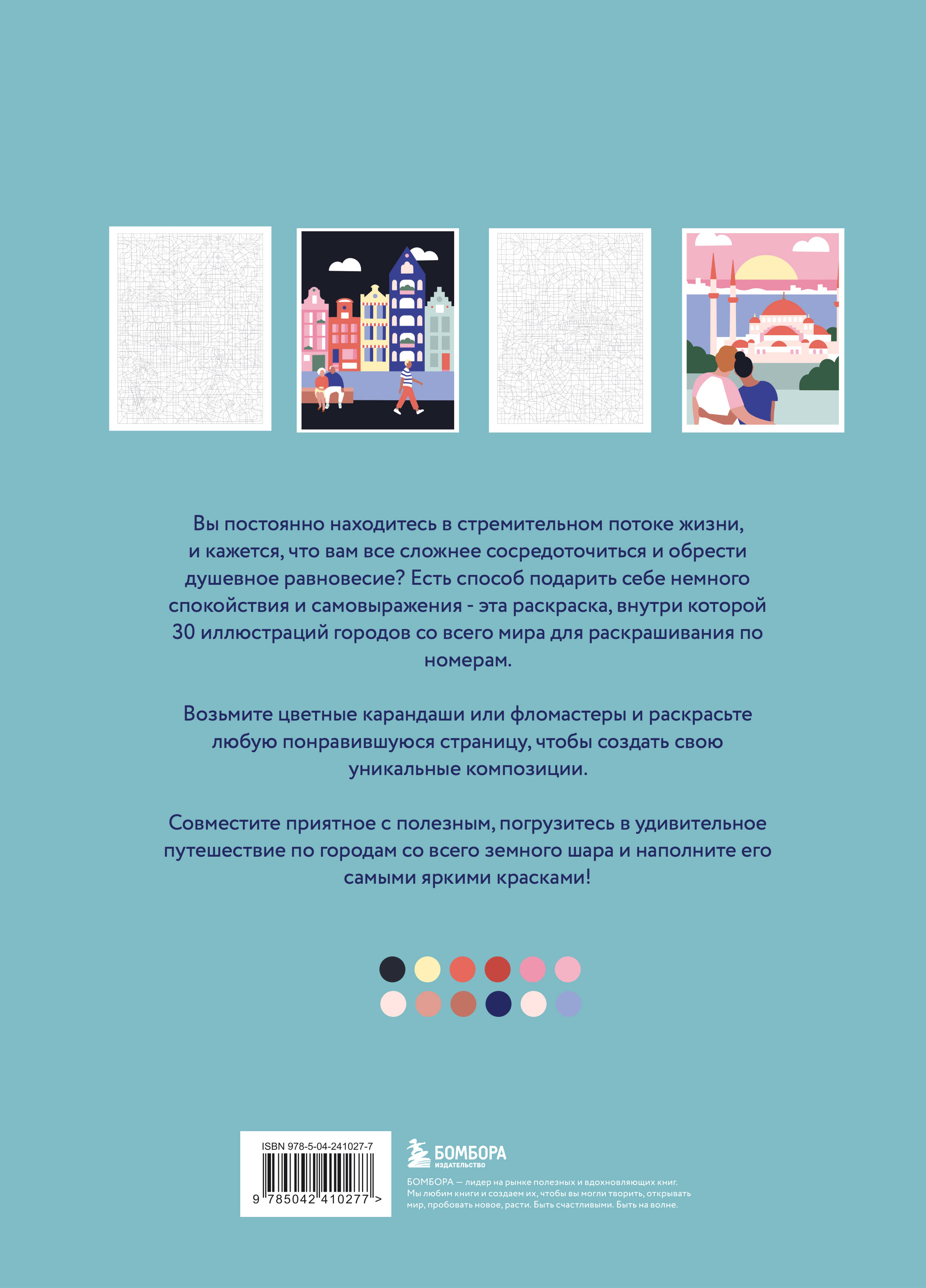 Путешествие по городам мира. Раскраска по номерам