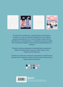 Обложка сзади Путешествие по городам мира. Раскраска по номерам La Mandarine Bleue
