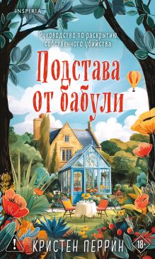 Комплект из 2-х книг Кристен Перрин (Опасная игра бабули. Подстава от бабули)