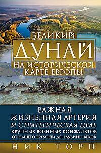 Великий Дунай на исторической карте Европы. Важная жизненная артерия и стратегическая цель