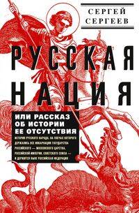 Русская нация, или Рассказ об истории ее отсутствия