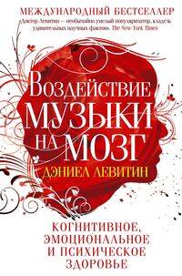 Воздействие музыки на мозг. Когнитивное, эмоциональное и психическое здоровье