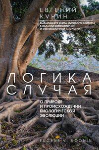 Логика случая. О природе и происхождении биологической эволюции