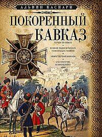 Покоренный Кавказ
