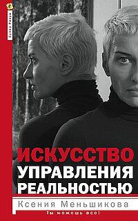 Искусство управления реальностью. Ты можешь всё