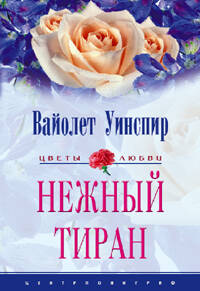 Нежный тиран