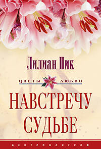 Навстречу судьбе