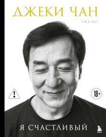 Обложка Джеки Чан. Я счастливый Джеки Чан, Чжу Мо