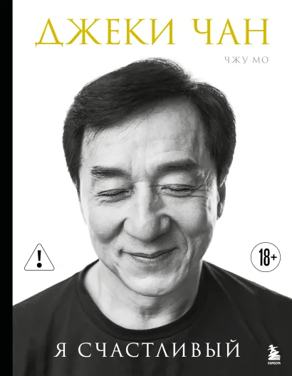 Обложка Джеки Чан. Я счастливый Джеки Чан, Чжу Мо