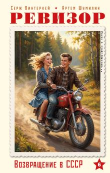 Ревизор. Возвращение в СССР. Часть 6