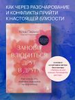 Заново влюбиться друг в друга. Как сохранить любовь и близость на всю жизнь