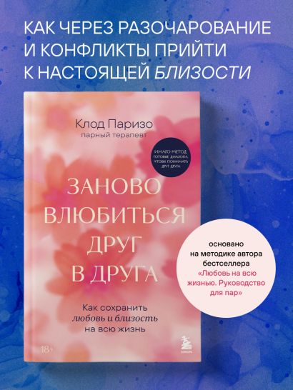 Заново влюбиться друг в друга. Как сохранить любовь и близость на всю жизнь
