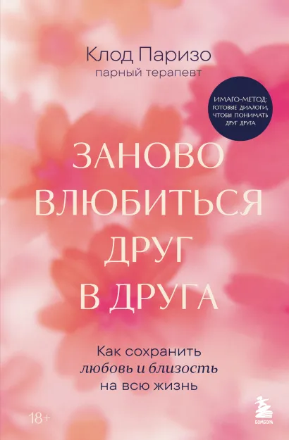 Обложка Заново влюбиться друг в друга. Как сохранить любовь и близость на всю жизнь Клод Паризо