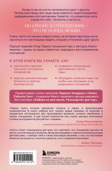 Обложка сзади Заново влюбиться друг в друга. Как сохранить любовь и близость на всю жизнь Клод Паризо