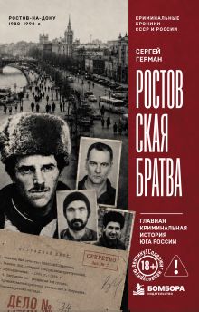 Обложка Ростовская братва. Главная криминальная история Юга России Сергей Герман