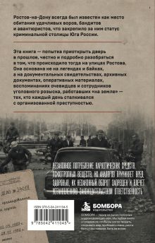 Обложка сзади Ростовская братва. Главная криминальная история Юга России Сергей Герман