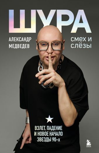 Шура. Смех и слезы