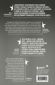 Обложка сзади Шура. Смех и слезы. Взлет, падение и новое начало звезды 90-х Александр Медведев