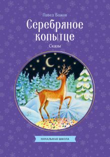 Обложка Серебряное копытце. Сказы Павел Бажов