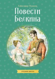 Повести Белкина