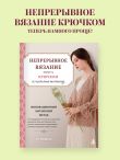 Непрерывное вязание крючком из цельных мотивов. Инновационный китайский метод