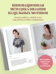 Непрерывное вязание крючком из цельных мотивов. Инновационный китайский метод