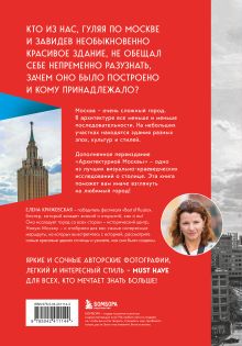 Обложка сзади Архитектурная Москва. Путеводитель по зданиям и стилям (новое оформление) Елена Крижевская