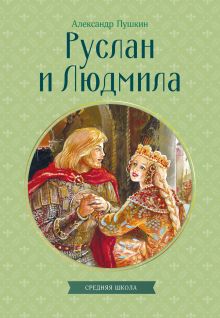 Обложка Руслан и Людмила Александр Пушкин