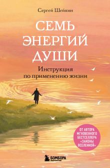 Семь энергий души. Инструкция по применению жизни