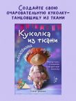 Куколка из ткани. Танцовщица. Мастер-класс и выкройки в натуральную величину