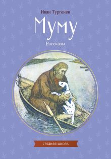 Обложка Муму. Рассказы Иван Тургенев