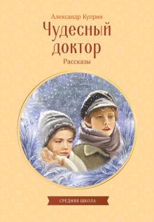 Чудесный доктор. Рассказы