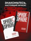 Хичкок о Хичкоке. Избранные сочинения и интервью в двух томах. Коллекционное издание