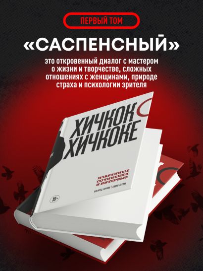 Хичкок о Хичкоке. Избранные сочинения и интервью в двух томах. Коллекционное издание